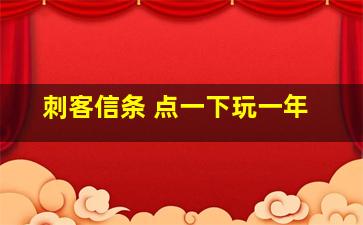 刺客信条 点一下玩一年